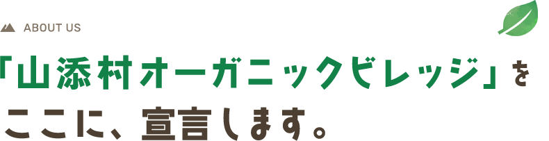 ABOUT US「山添村オーガニックビレッジ」をここに、宣言します。