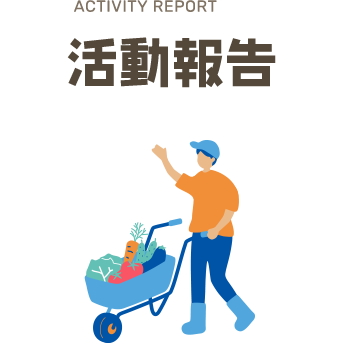 ACTIVITY REPORT 活動報告