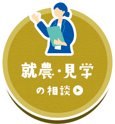 就農・見学の相談