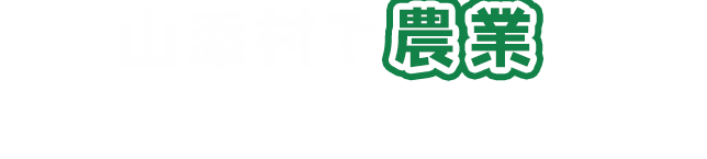 山添村で農業を始めませんか？