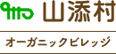 山添村オーガニックビレッジ｜奈良県山添村で自然と生きる。農業・移住・就農支援