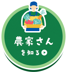 農家さんを知る