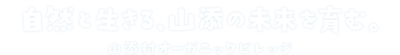自然と生きる、山添の未来を育む。山添村オーガニックビレッジ