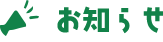 お知らせ