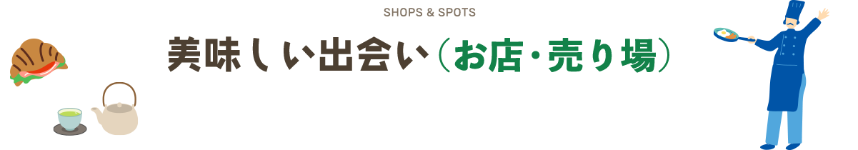 SHOPS & SPOTS 美味しい出会い（お店・売り場）